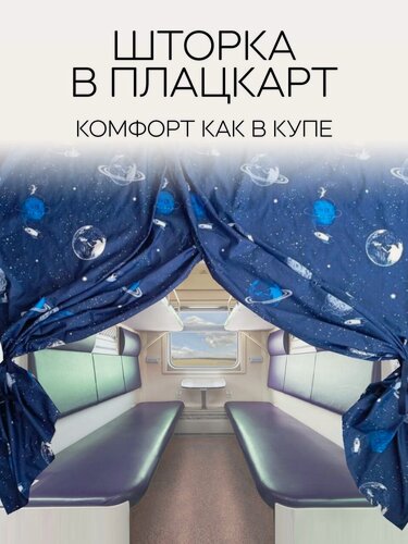 Изображение товара Штора занавеска в плацкарт для поезда