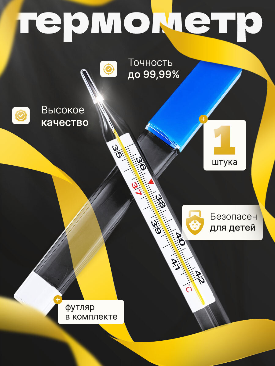 Термометр медицинский, безртутный, бесцветный, футляр в комплекте