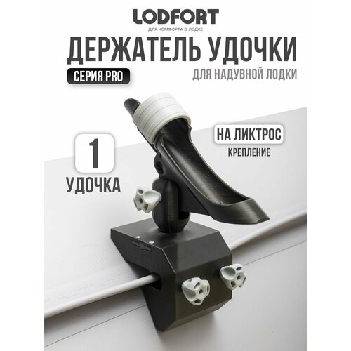 Держатель удочки в лодку ПВХ с креплением на ликтрос, регулируемый