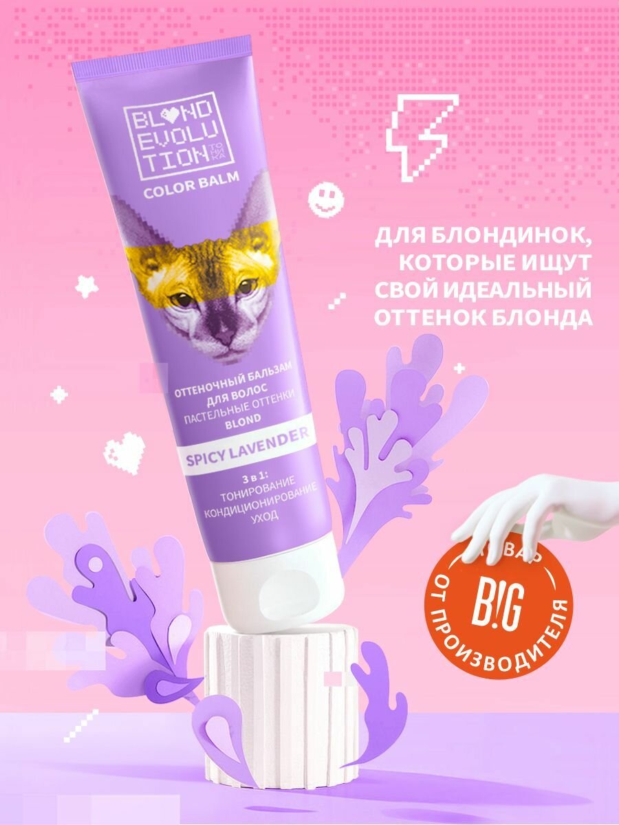 Тоника оттеночный бальзам для волос BLONDEVOLUTION Spicy Lavender лавандовый, 125 мл