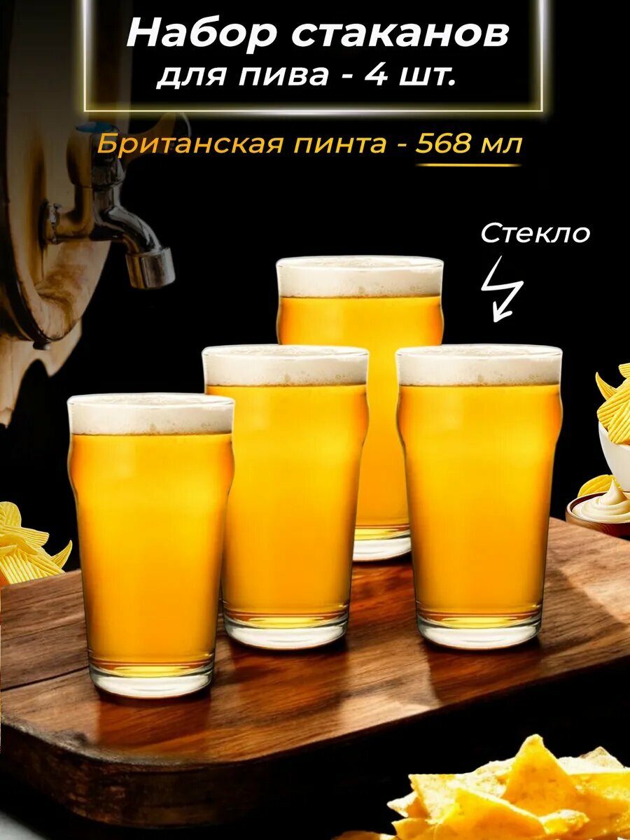 Кружка для пива, пинта - 4 шт, 568 мл, стекло, высота 15 см, диаметр 6 см
