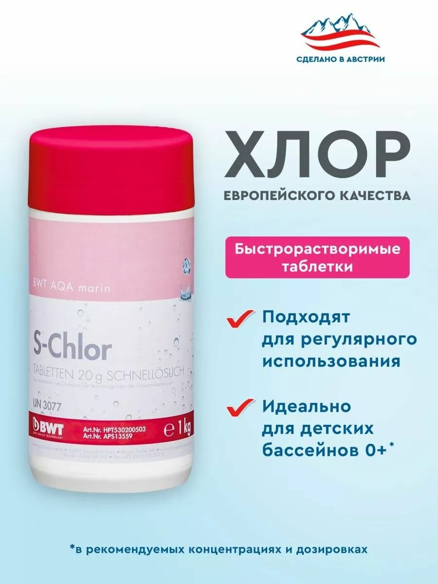 Изображение Химия для бассейна/BWT AQA marin S-Chlor 20г 1 кг/быстрорастворимые таблетки для обеззараживания/для ежедневного использования