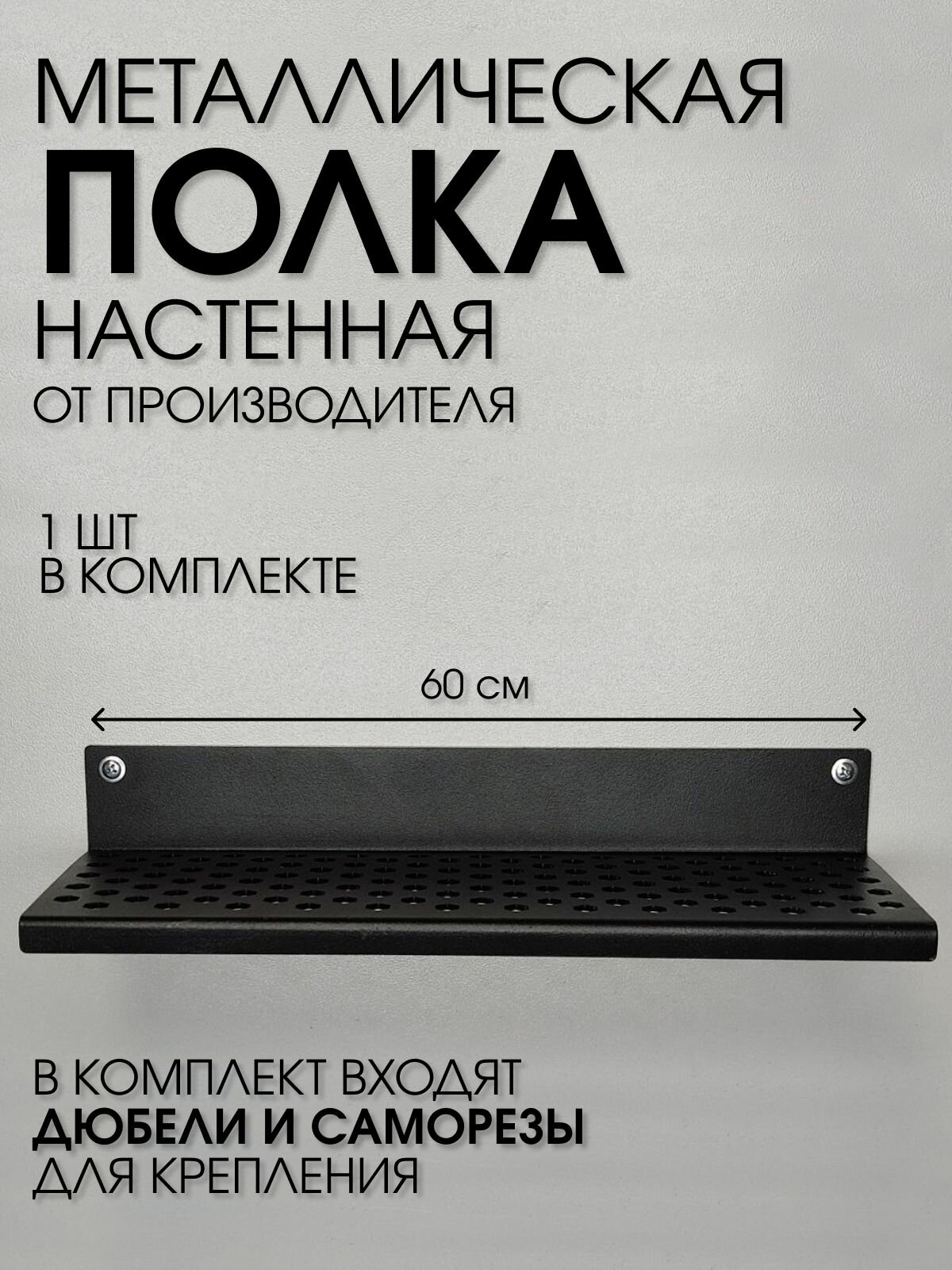 Полочка 600 мм для ванной, прихожей, гаража, мастерской металлическая настенная черная лофт из листовой стали навесная перфорированная загиб вниз