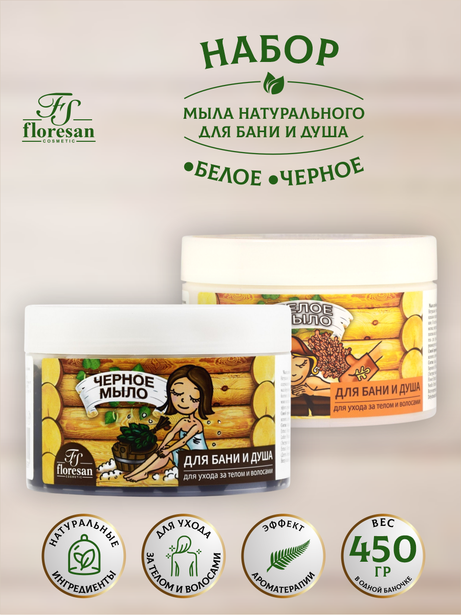 Набор Мыла натурального для бани и душа Floresan Белое таежное + Черное таежное