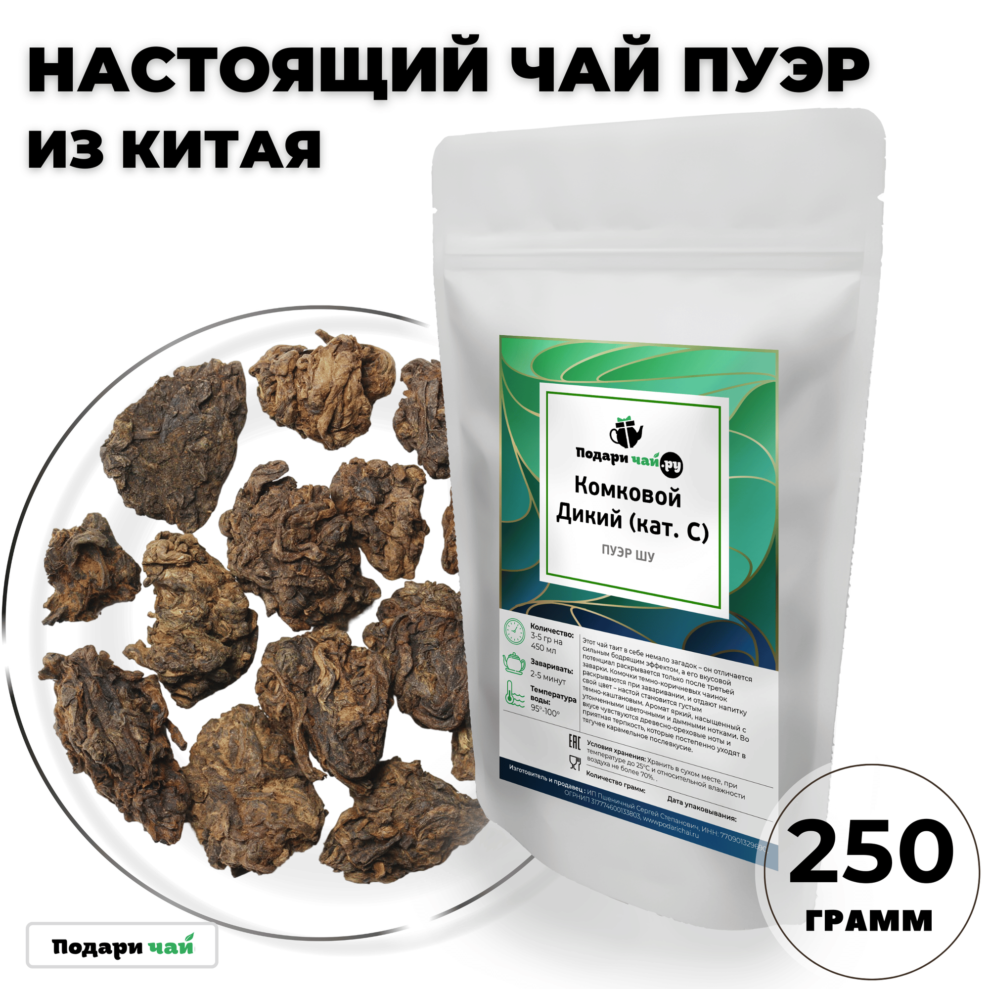 Чай Пуэр Шу Комковой Дикий (кат. С, Китайский чай, Черный чай) от Подари чай, 250 г