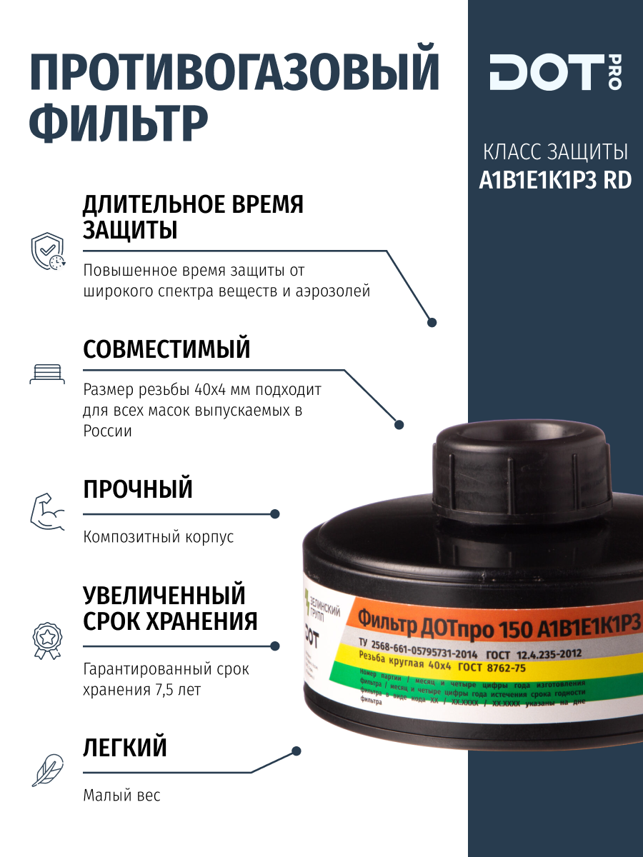 Фильтр противогазовый ДОТпро 150 А1В1Е1К1Р3 R D от органических неорганических кислых газов и паров аммиака и аэрозолей