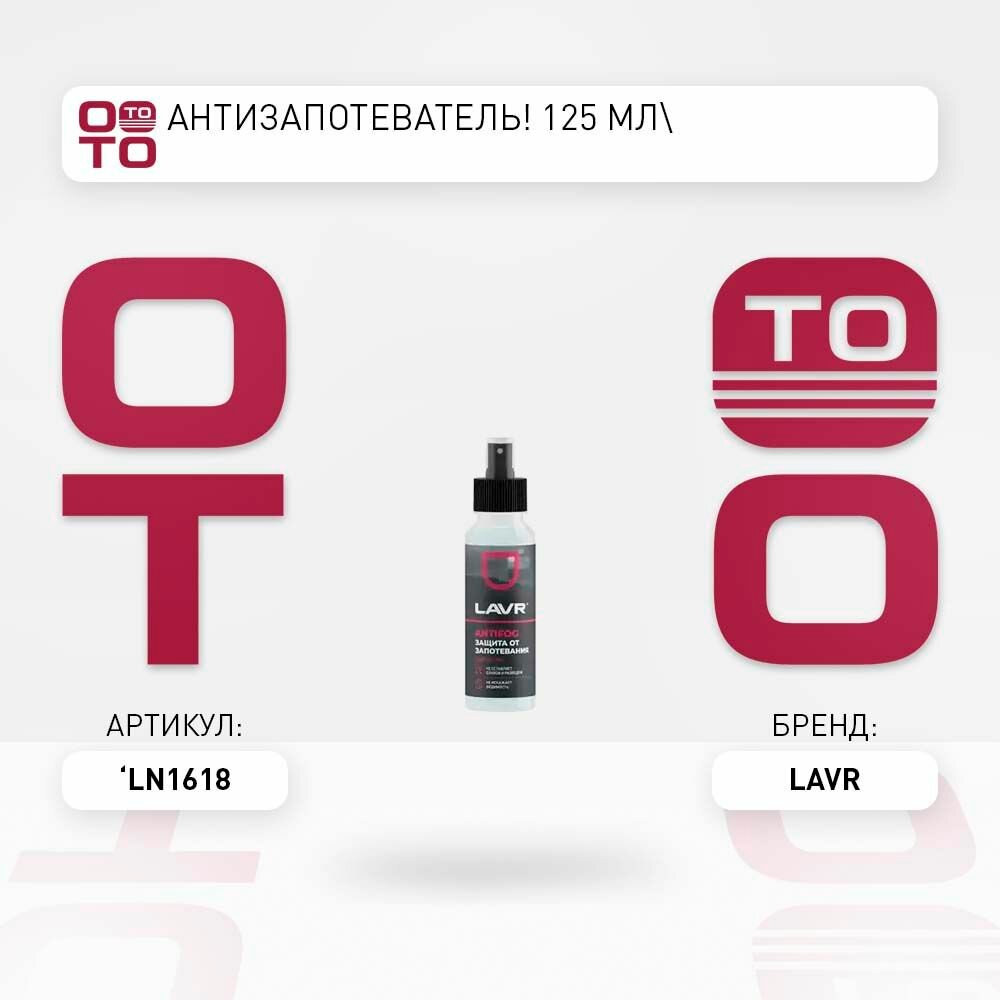 Антизапотеватель 125 мл \ LAVR LN1618, LN1618, LN1618