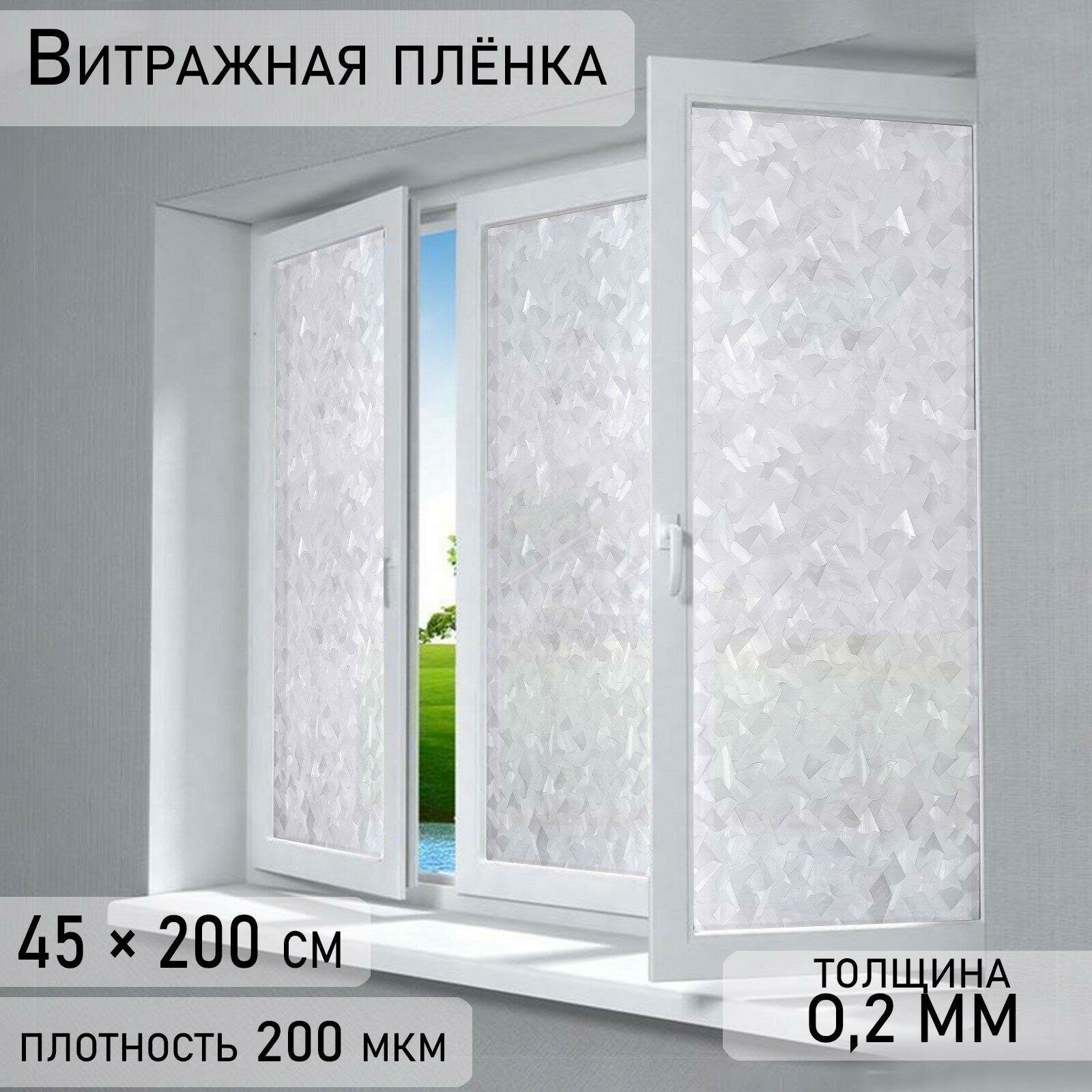 Витражная пленка для стекла самоклеющаяся «Кристалл» 45×200 см цвет прозрачный