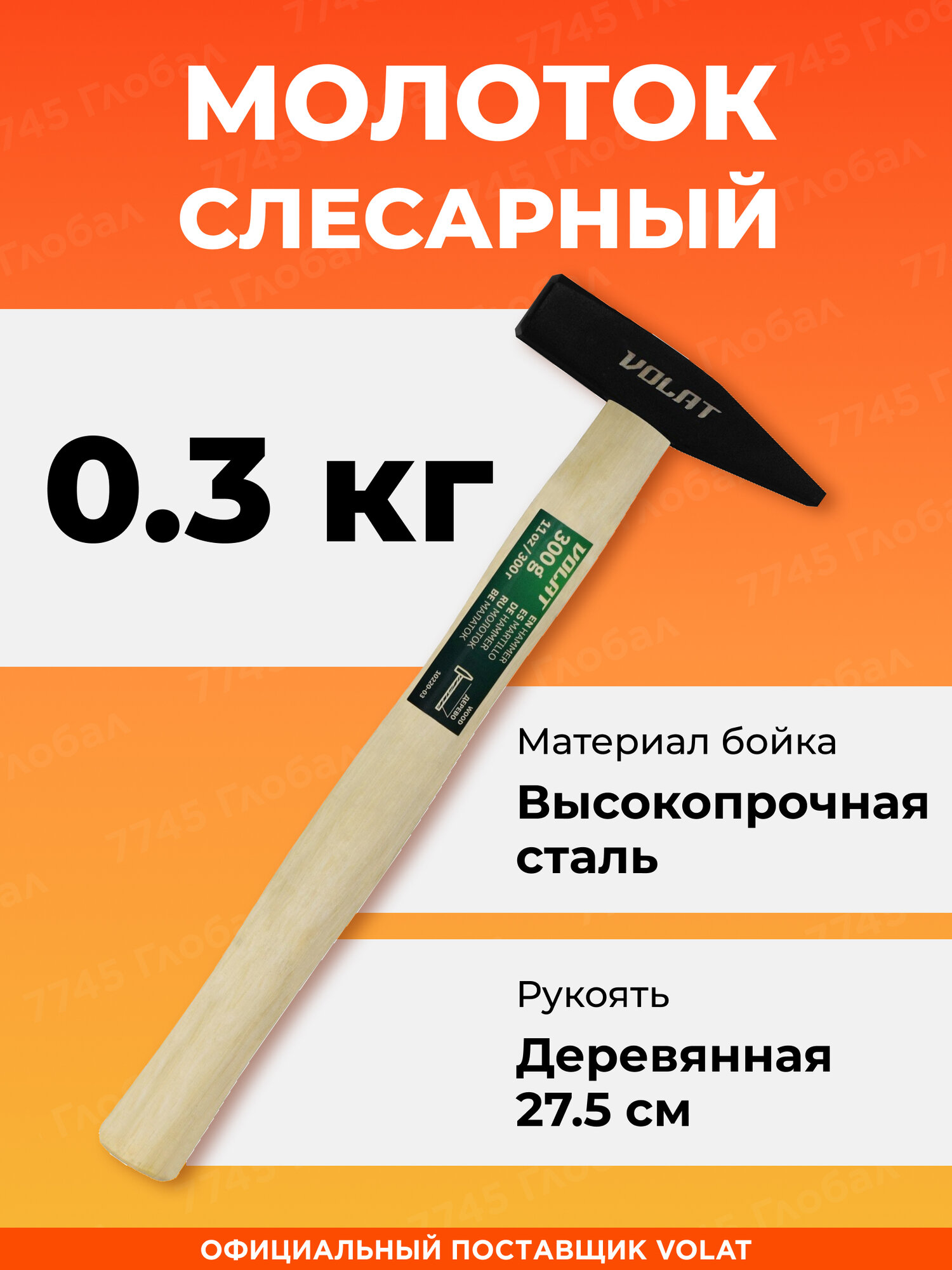 Молоток слесарный 300 г волат стальной квадратный боек (10220-03)