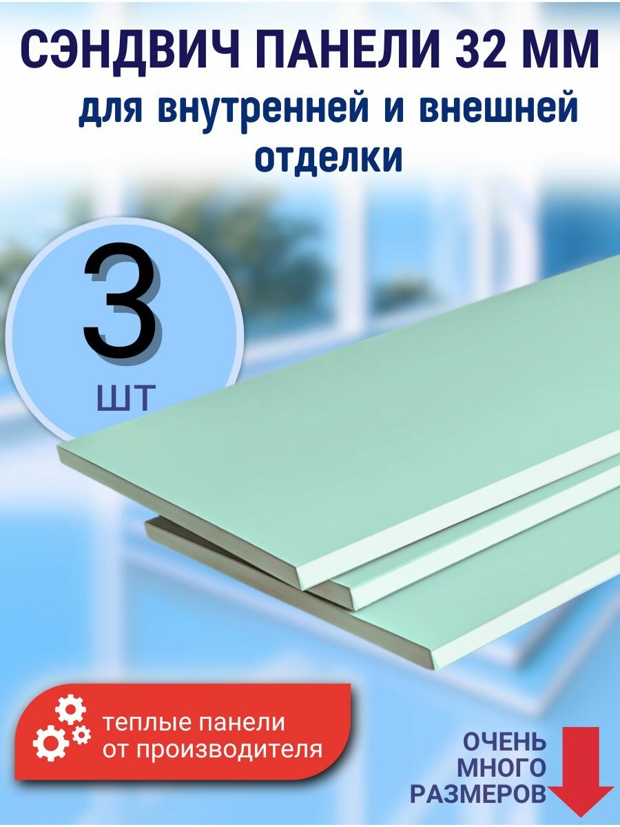 Теплые панели ПВХ для внутренней и наружной отделки и перегородок ( 32мм) 3 шт 80*100