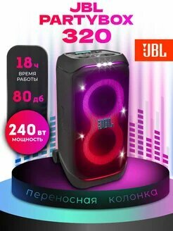 Портативная акустическая система-аудиосистема : JBL Partybox 320