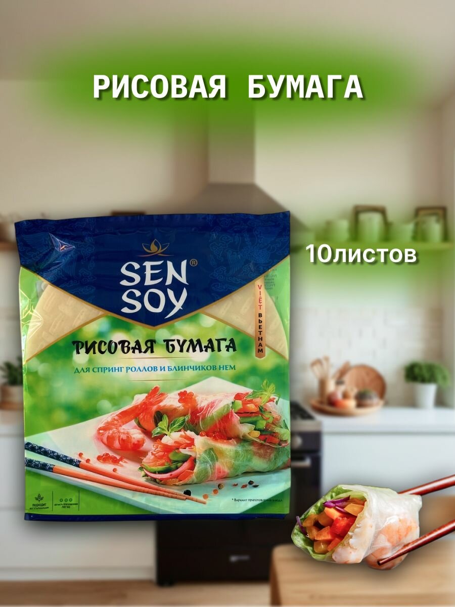 Рисовая бумага для спринг роллов и блинчиков нэм Sen Soy, 100 г, Вьетнам 1шт