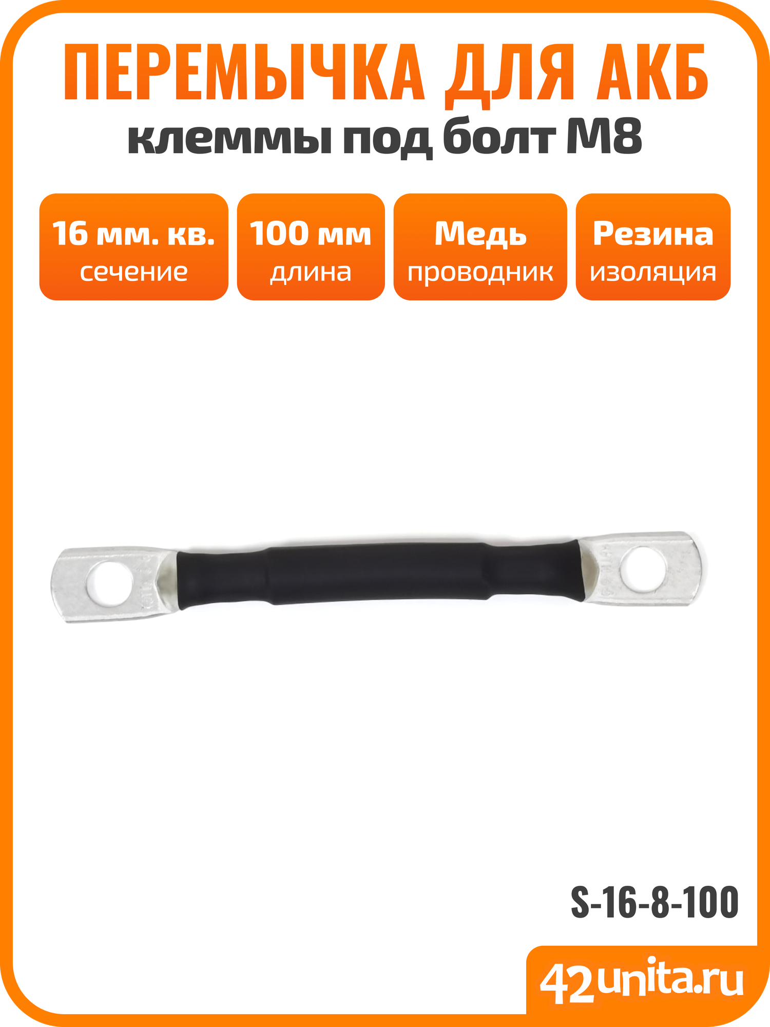 Перемычка для АКБ, провод массы для авто, клеммы под болт M8, 10 см, 16 мм. кв, S-16-8-100
