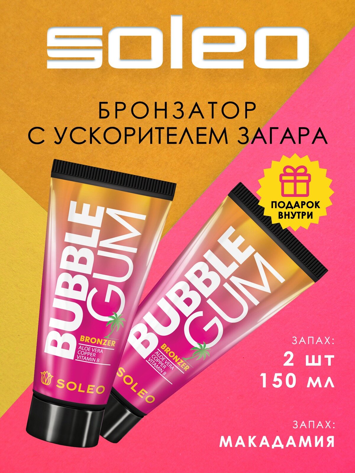 Бронзатор с ускорителем загара SOLEO BUBBLE GUM 2x150мл