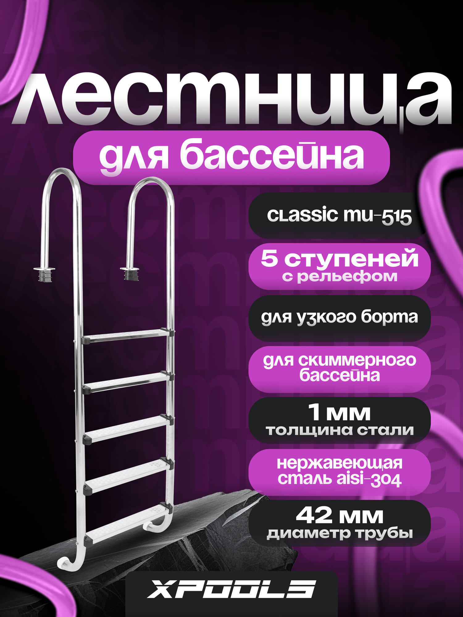 Лестница для бассейна 5 ступени для узкого борта (скиммерный бассейн) MU-515