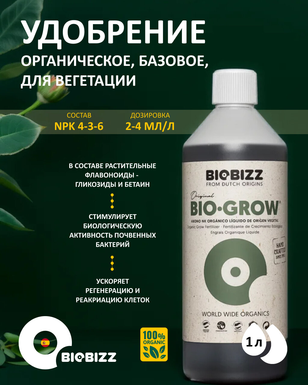 Удобрение органическое для активного роста Bio-Grow BioBizz 1 л. — фото 1