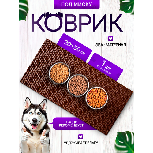 Коврик под миску для кошек и собак 20х50 см, коричневый