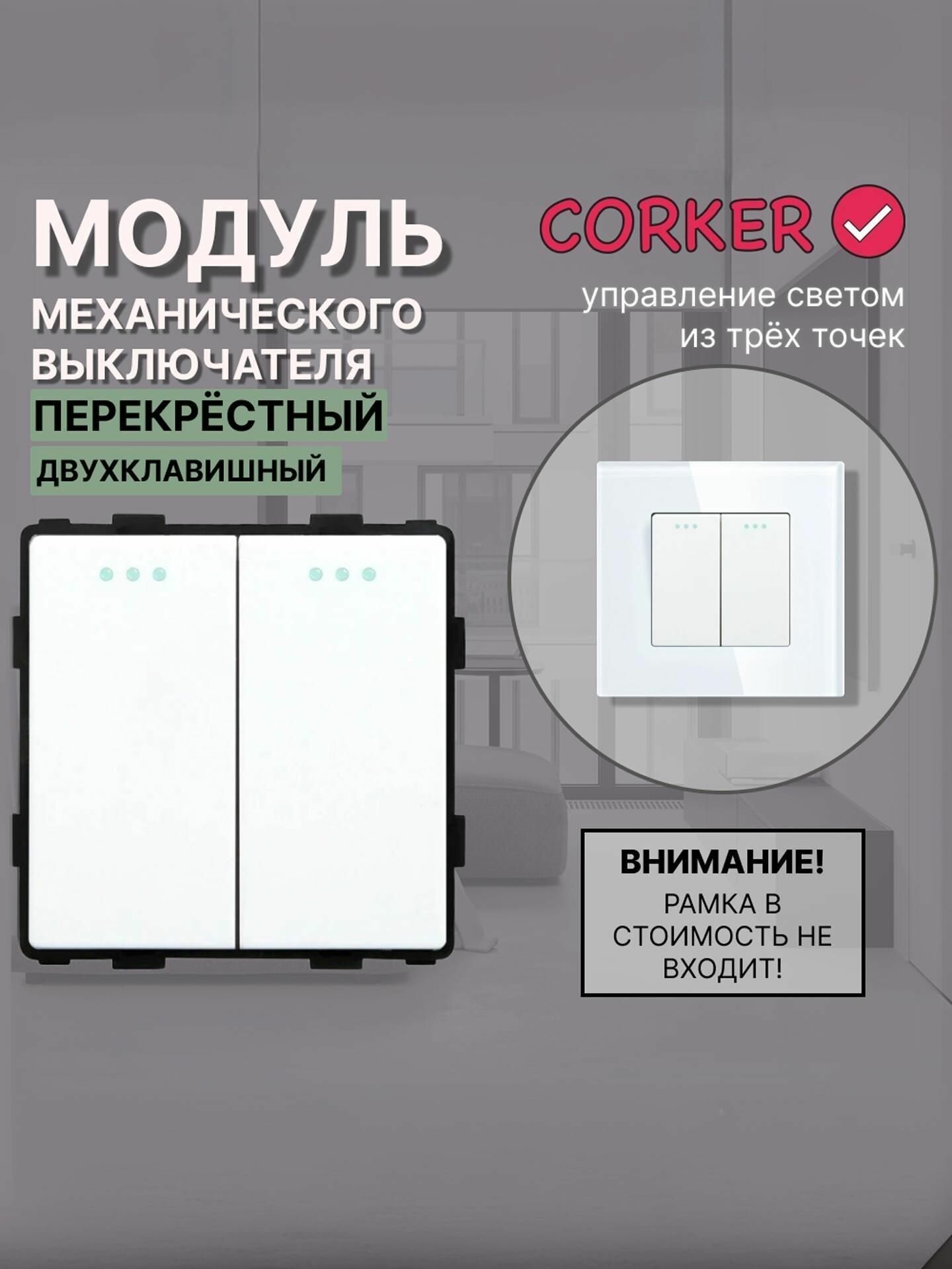 Механический двухклавишный перекрестный выключатель CORKER (2 клавишный переключатель) / белый