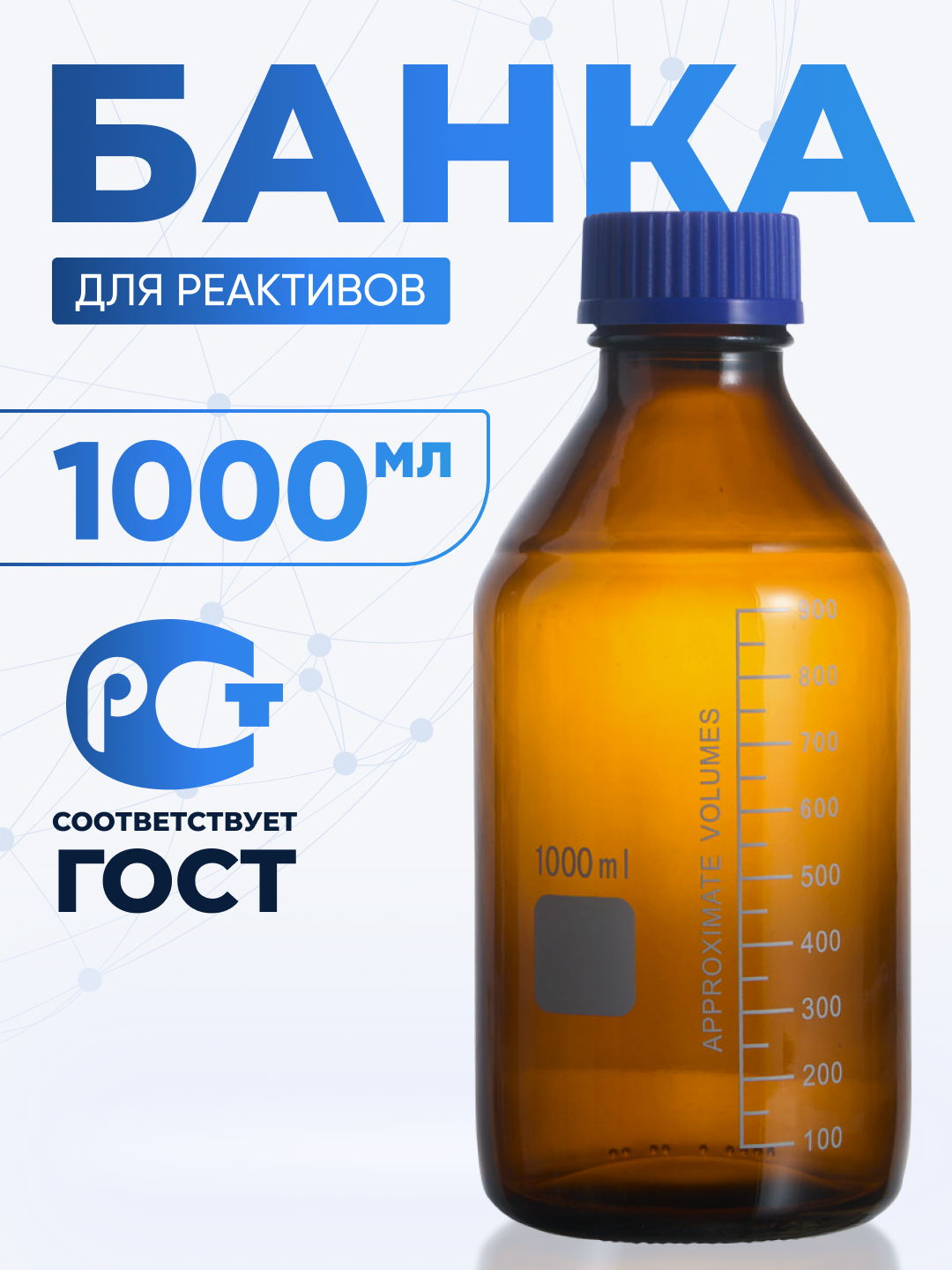 Банка для хранения 1000 мл (из тёмного стекла, с делениями и навинчивающейся полипропиленовой крышкой) БТ-1000