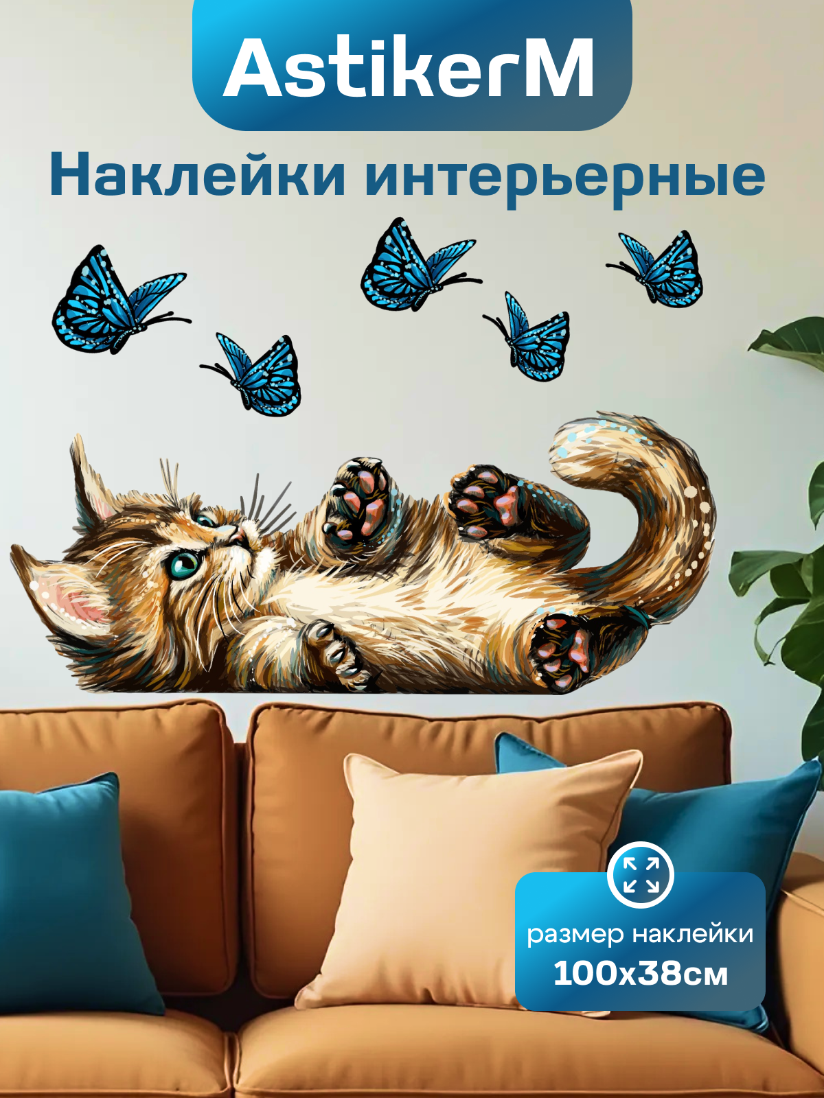 Интерьерные наклейки на стену для декора дома; на окна обои и мебель в детскую комнату Stiker котенок 100х38 см