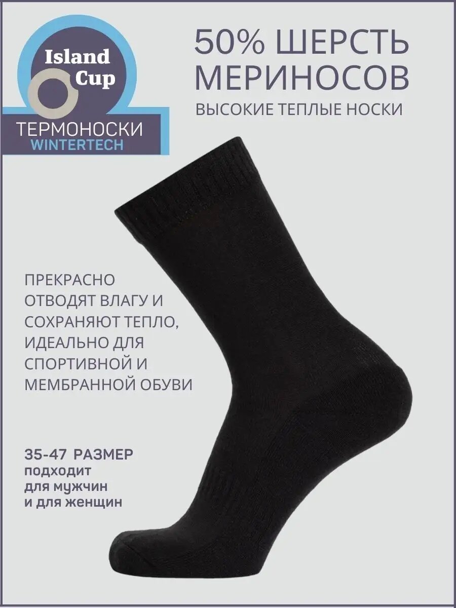 Термоноски Island Cup Wintertech