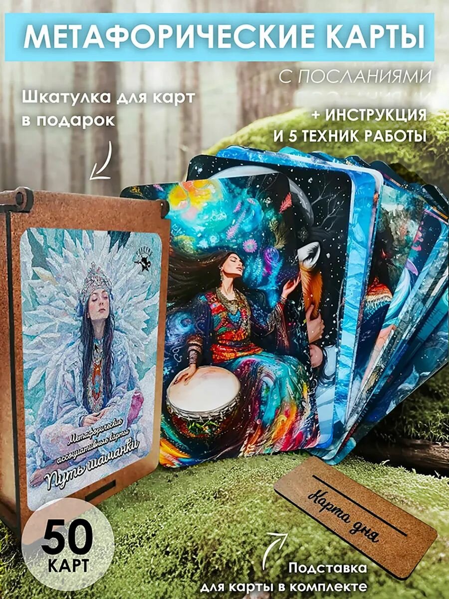 Карты метафорические YURKINO "Путь шаманки", 50 карт, двусторонние, 7x12 см
