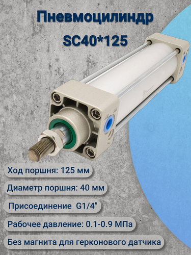 Изображение товара Пневмоцилиндр SC40*125
