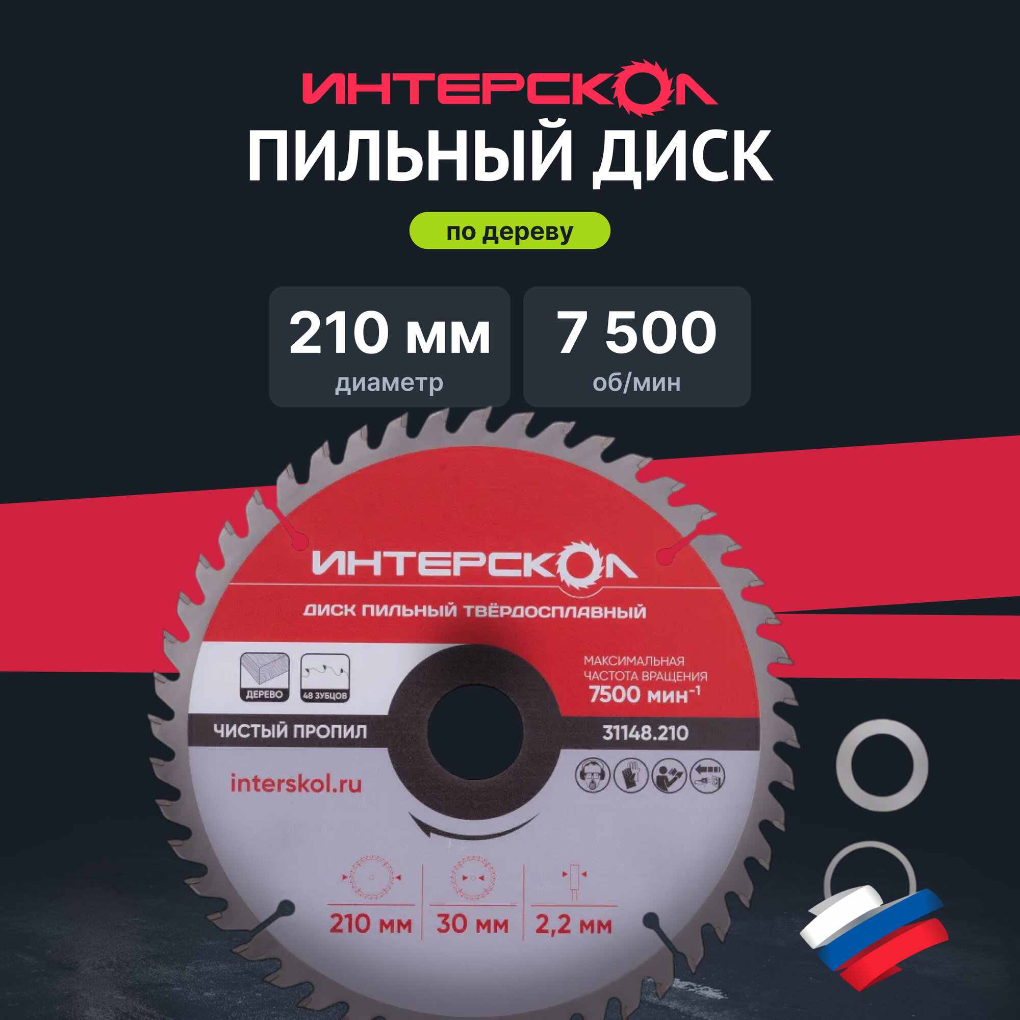 Диск пильный твёрдосплавный ИНТЕРСКОЛ 210 2.2 x 30/25.4/20 мм 48 зубьев по дереву 31148.210