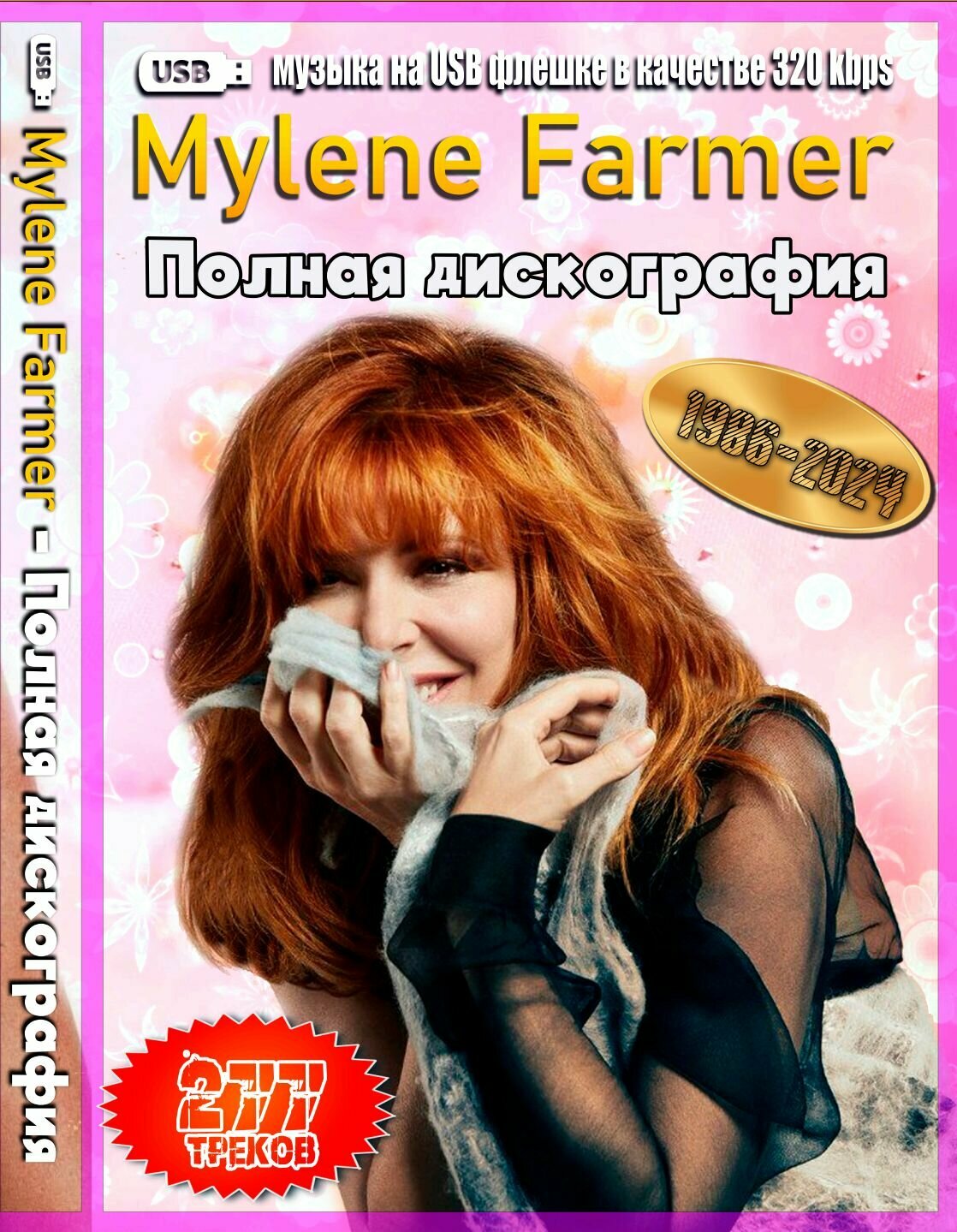 Диск на флешкe. Mylene Farmer - Полная дискография (1986-2024) (277 треков)