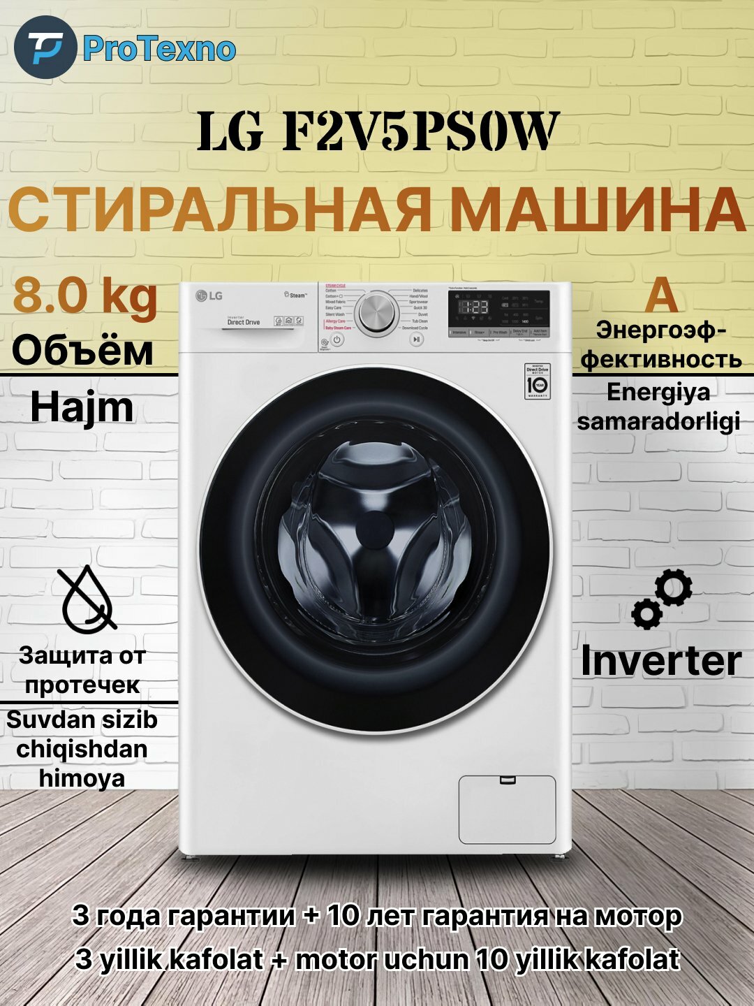 Стиральная машина LG F2V5PS0W, 8 кг загрузка, 1200 оборотов, инверторный мотор, 3+10 лет гарантии