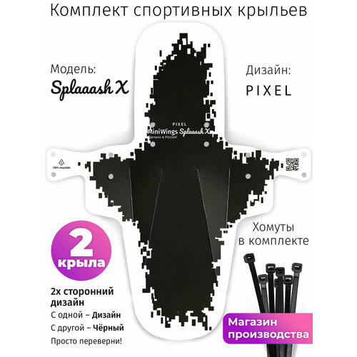 Комплект велосипедных крыльев Mini Wings Splaaash X PIXEL, 2шт.