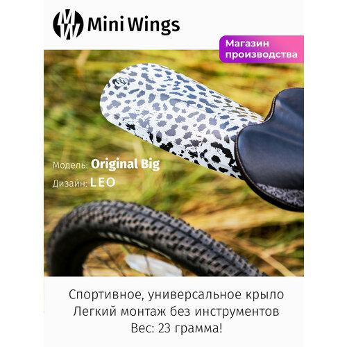 Велосипедное крыло Mini Wings Original Big LEO
