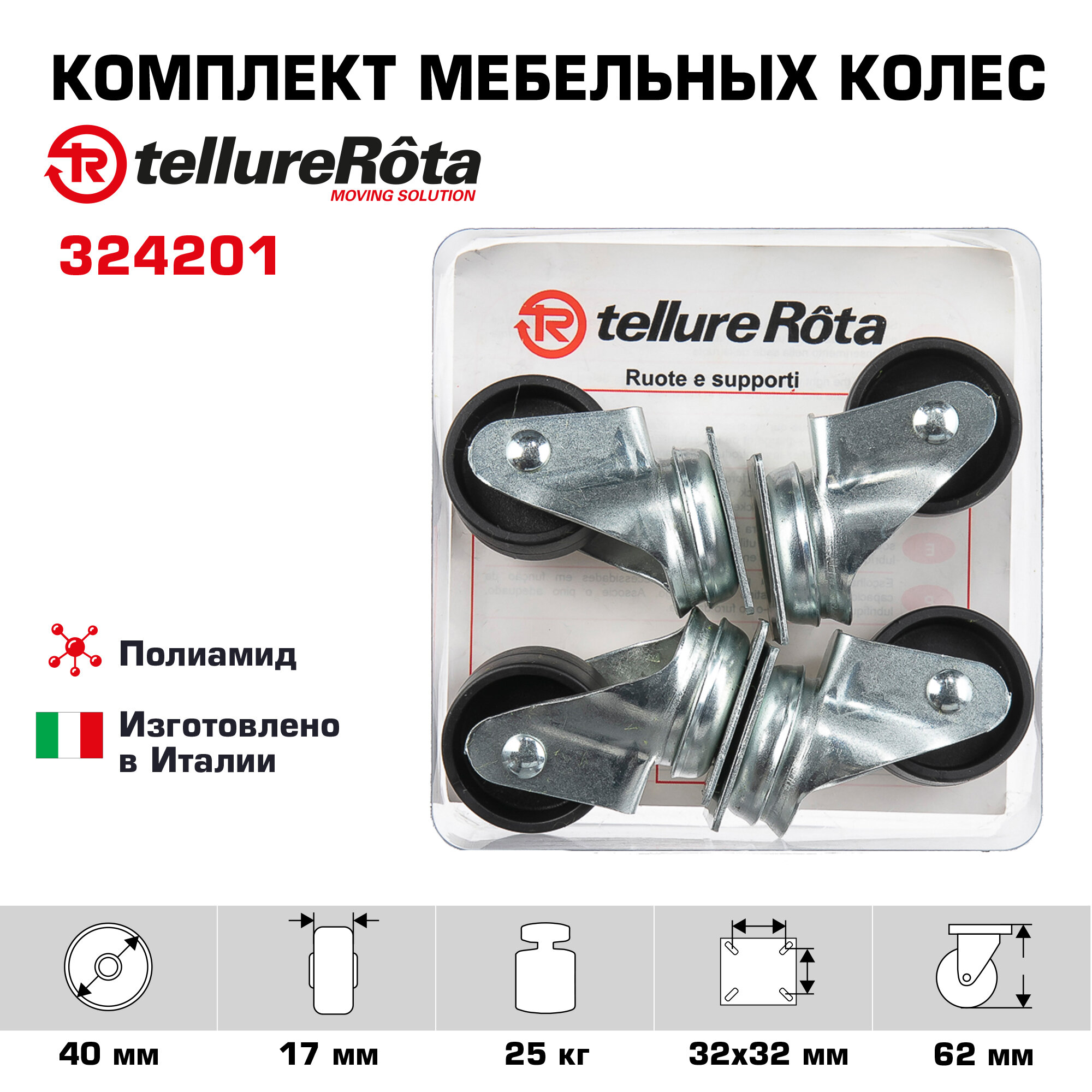 Колеса для мебели поворотные Tellure Rota  диаметр 40 мм  4 шт 