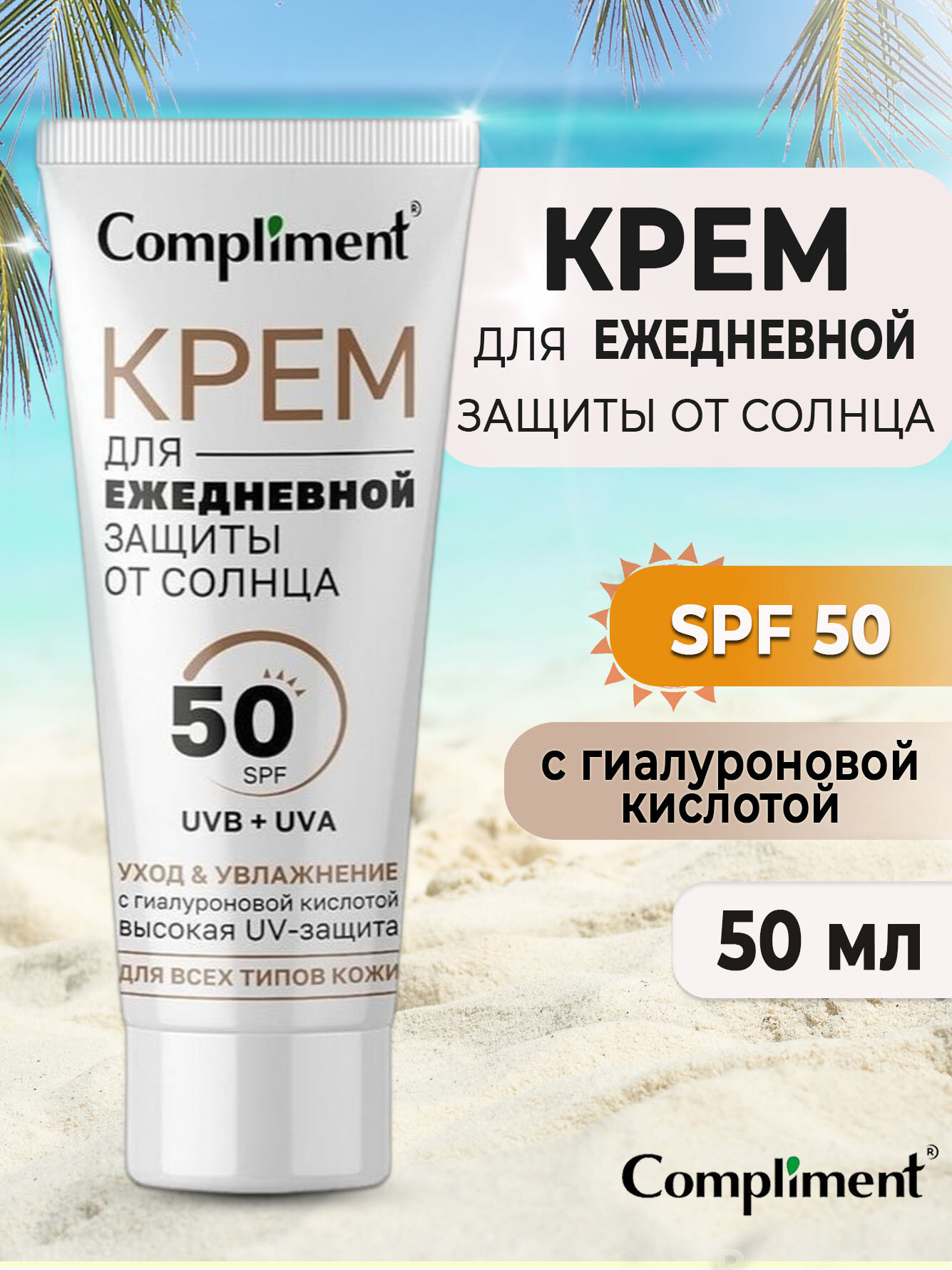 Compliment Крем для лица ежедневная защита от солнца 50 SPF 50мл