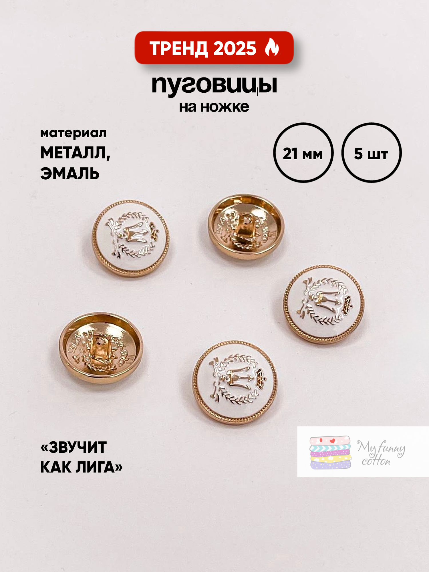 Набор декоративных пуговиц My Funny Cotton, металл, круглые, диаметр 21мм, 5шт