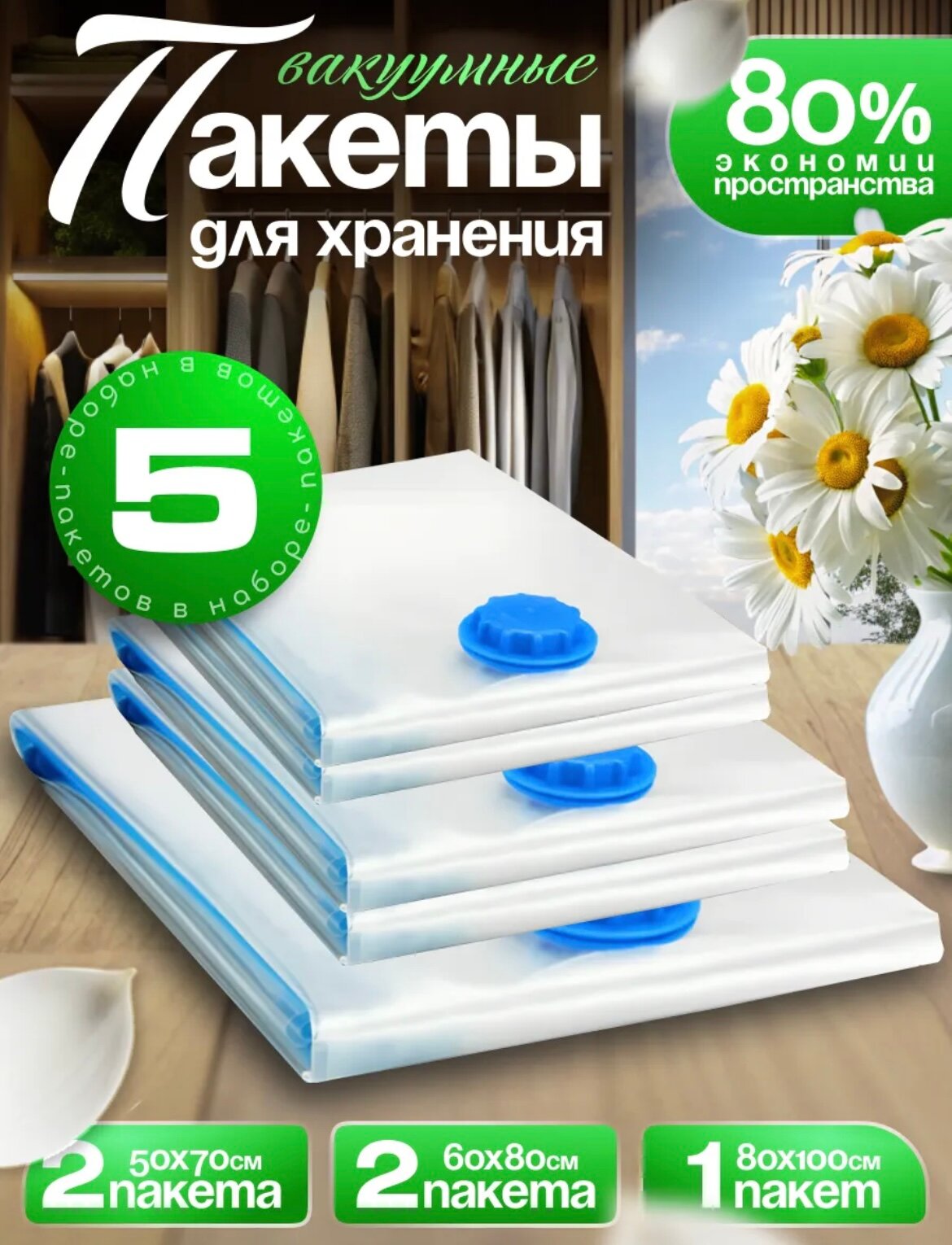 Зип пакеты вакуумные с клапаном для одежды, с ручным насосом, прозрачные, 5 штук