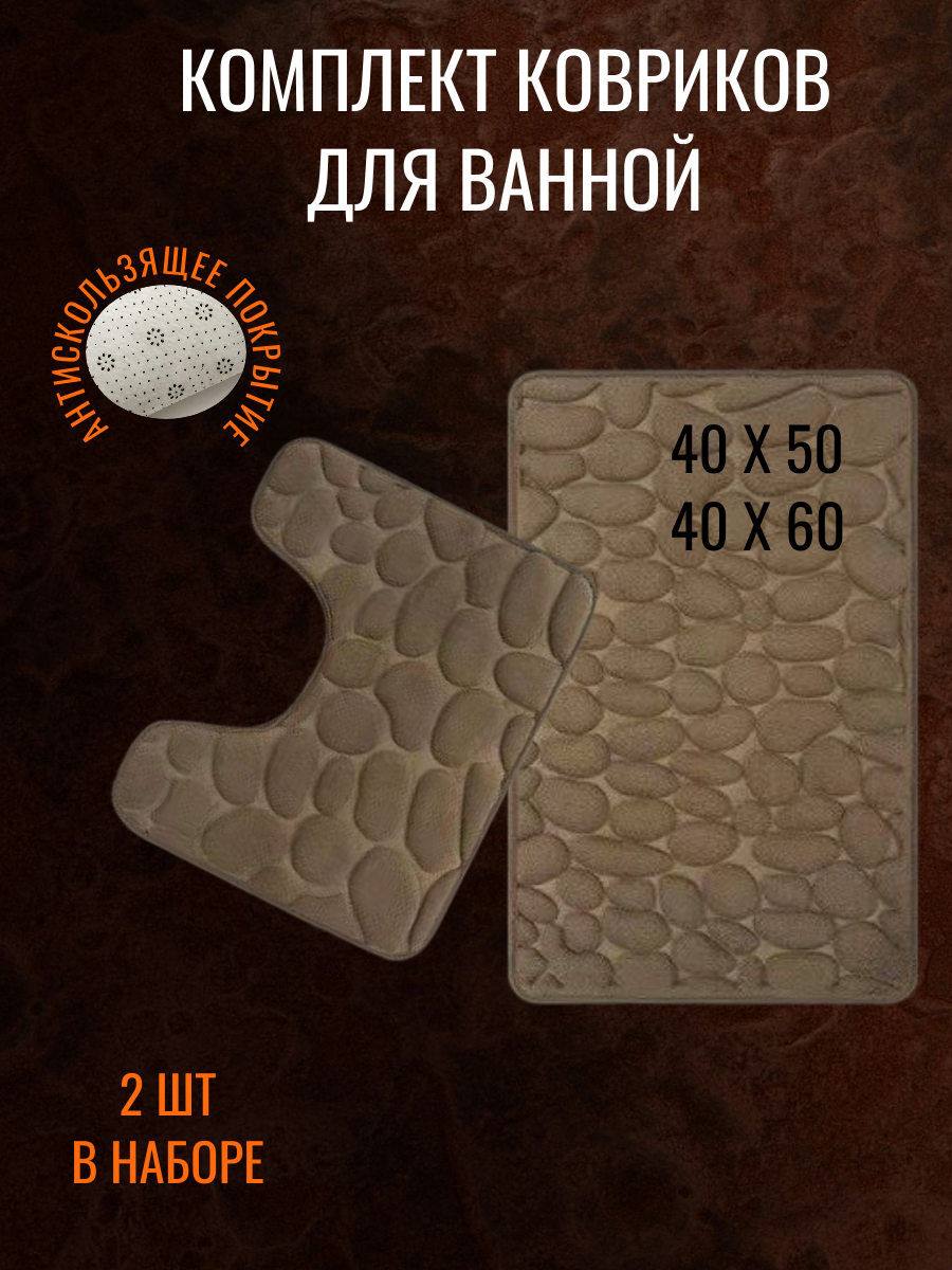 Коврик для ванной и туалета 40x60 см набор 2 шт. Антискользящее покрытие эффект водопоглощения цвет коричневый