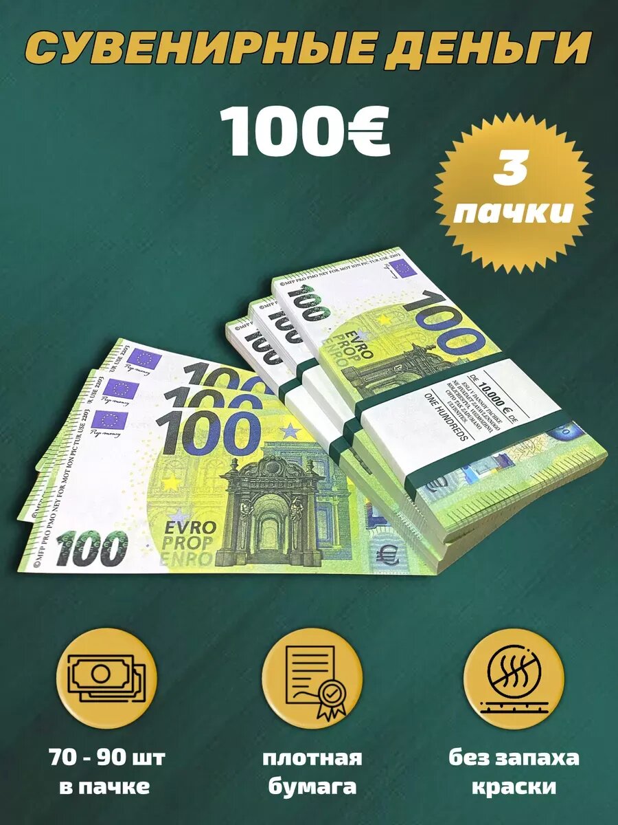 Деньги сувенирные 100 евро 3 пачки