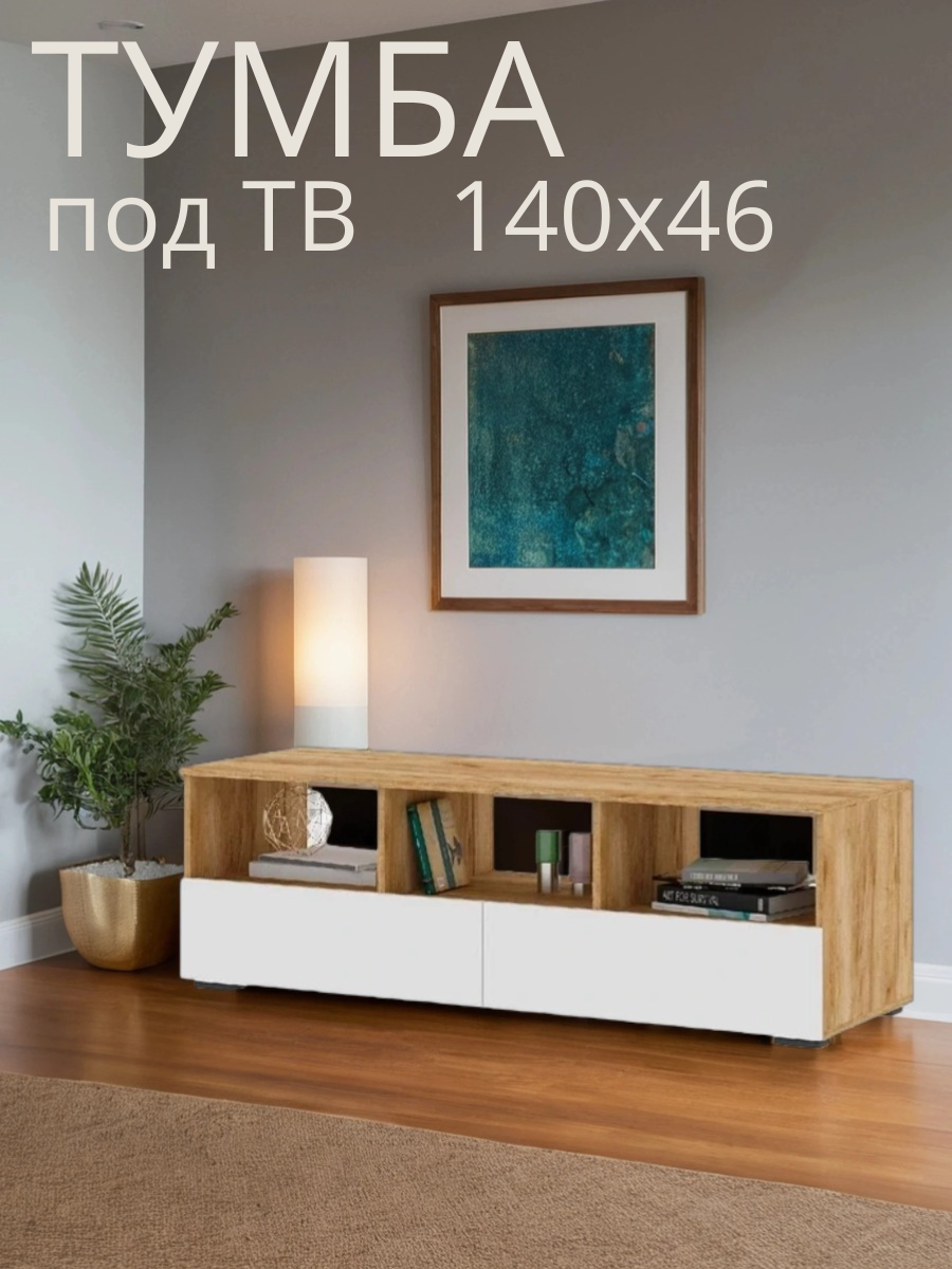 Тумба под ТВ Стендмебель Хелен, ЛДСП, скандинавский стиль, модульная, 140х46,5 см