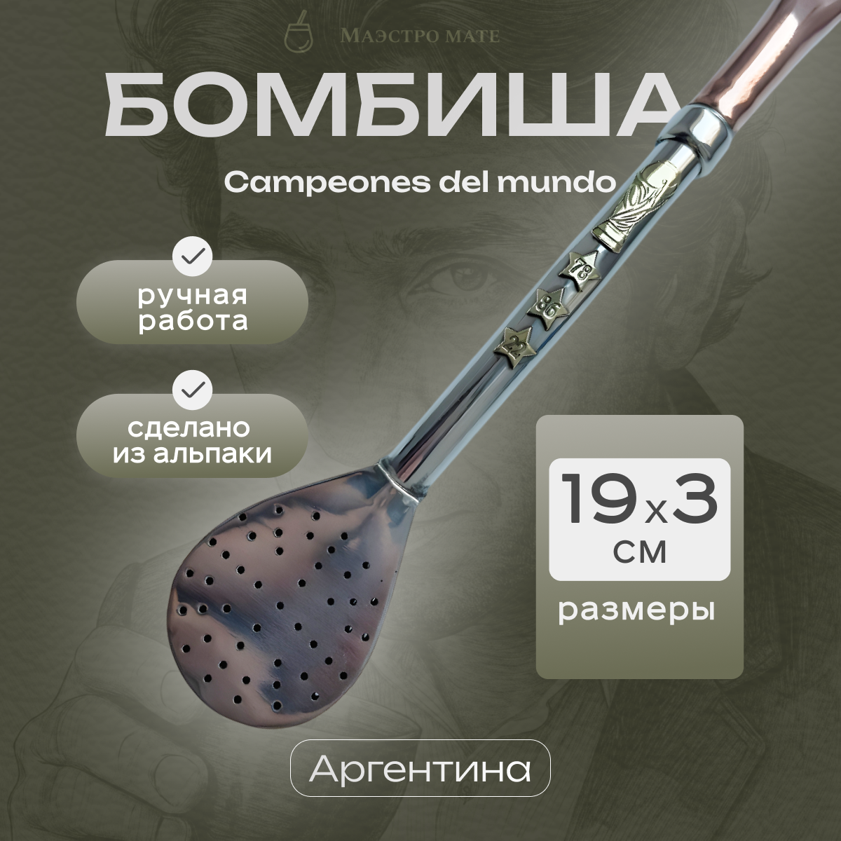 Премиум бомбиша (бомбилья) для йербы мате "Campeones del mundo" 19 см.