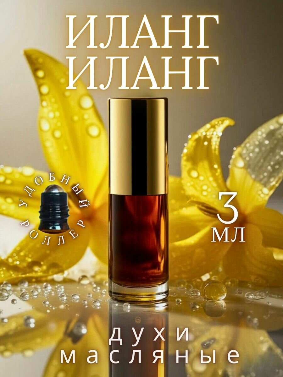 Масляные духи с роллером Иланг - Иланг AROMAKO 3 мл, роллербол Ароматическое масло Ylang-Ylang