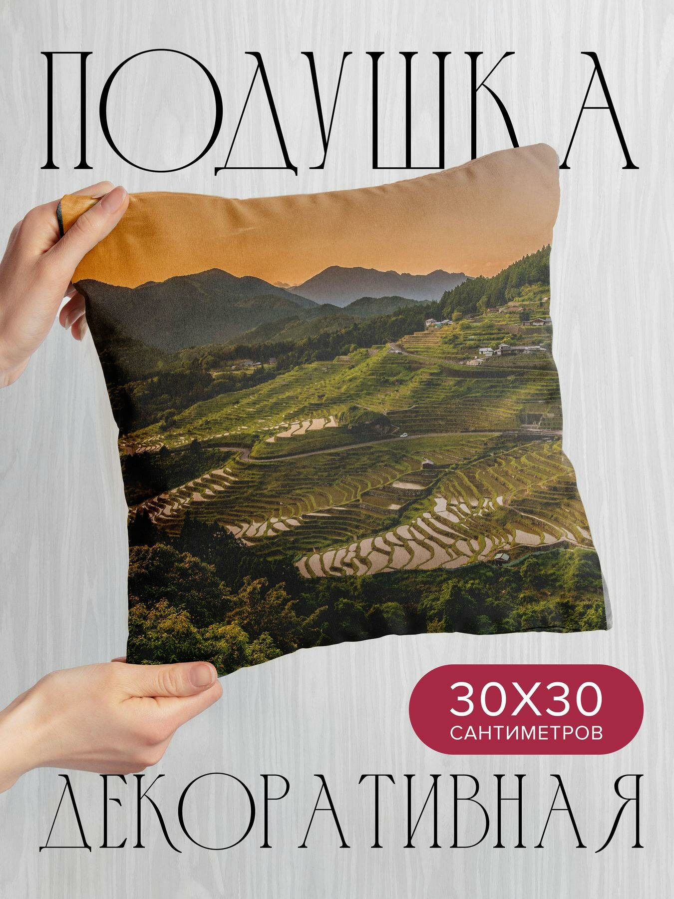 Подушка декоративная, 30x30см / Природа / рисовые поля / возвышенности