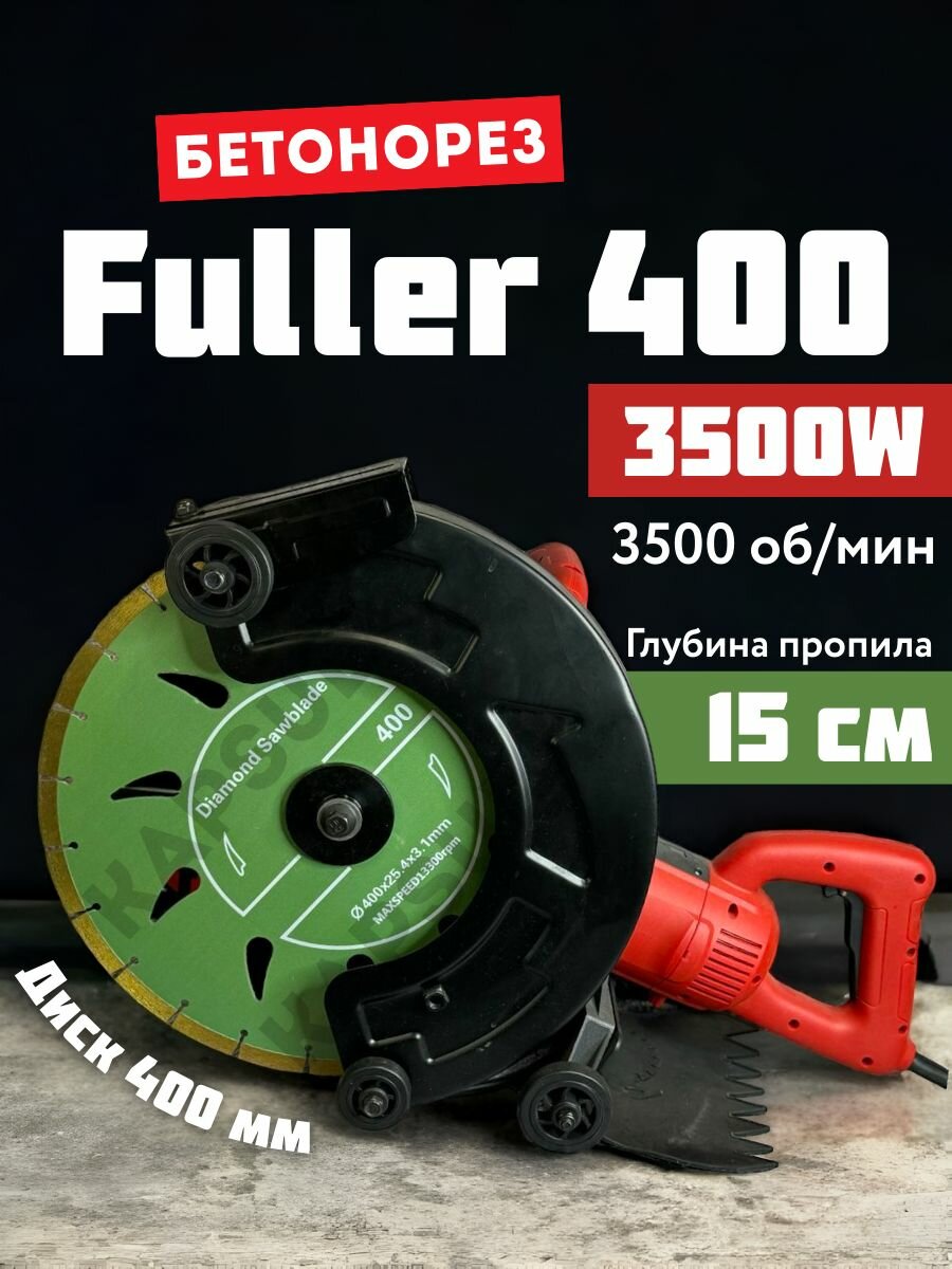 Электрический бетонорез Fuller с 400 диском