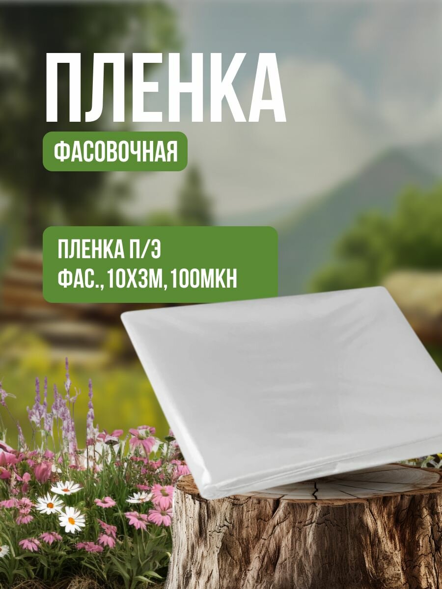 Пленка п/э фас,10х3м,100мкн