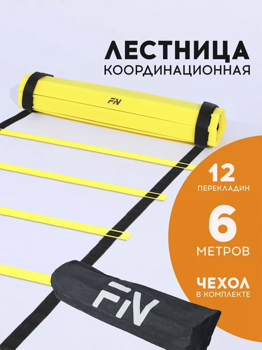 Лестница координационная, напольная, длина 6 м, для тренировок по футболу и другим видам спорта