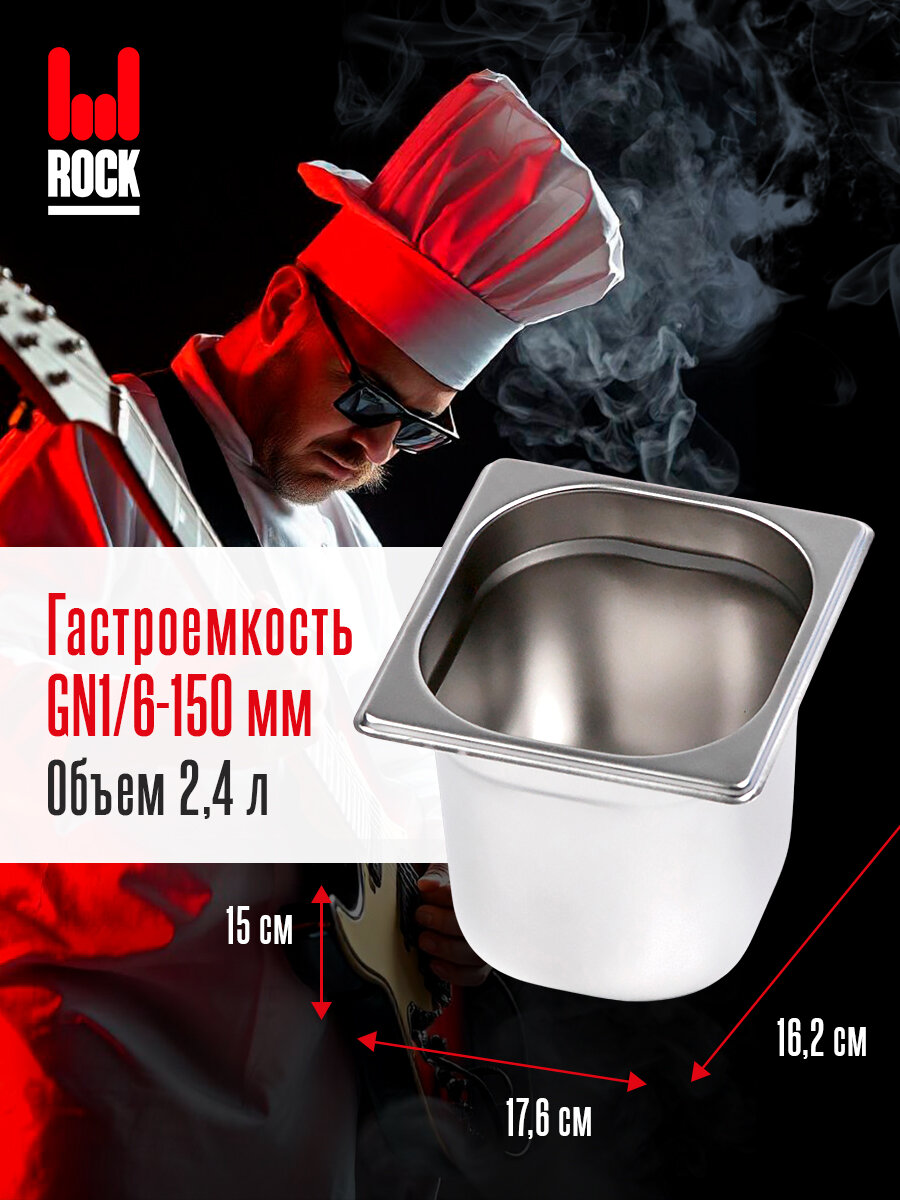 Гастроемкость из нержавеющей стали Rock Kitchen GN1/6-150 мм 816-6. Металлический контейнер для еды. Пищевой контейнер из нержавеющей стали