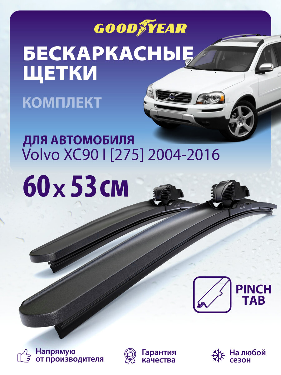 Дворники Volvo XC90 1 пок. (275) 2004-2016 г. (Вольво хс90), Щетки стеклоочистителя бескаркасные 600 530