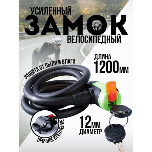 Замок велосипедный тросовый усиленный 12x1200мм с креплением на раму