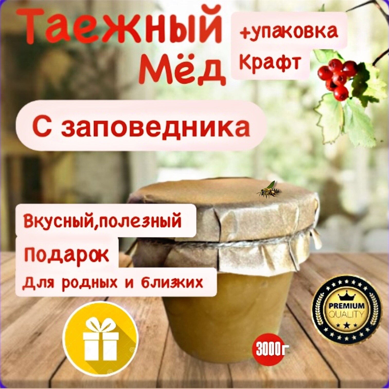 Мёд с алтайского заповедника-таежный боярышник-гречка, для сердца и сна.3000г. Пл. Банка с винт. крышкой.(упаковка Крафт)