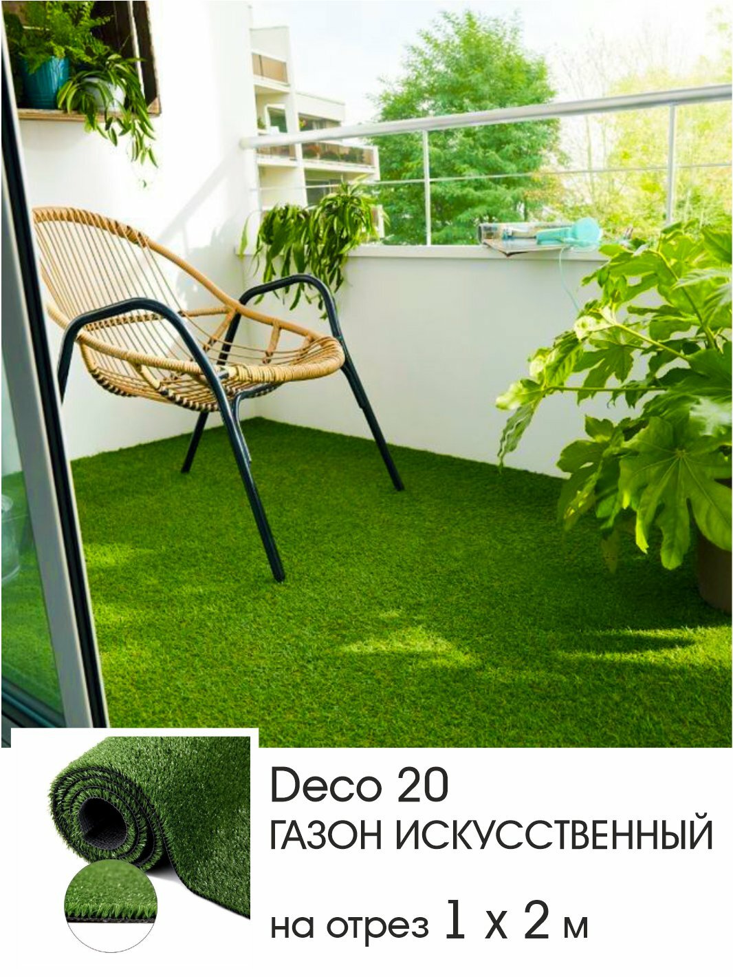 Искусственный газон Deco 20 трава искусственная для декора высота ворса 2 см зеленый на отрез размер 1x2 метра.